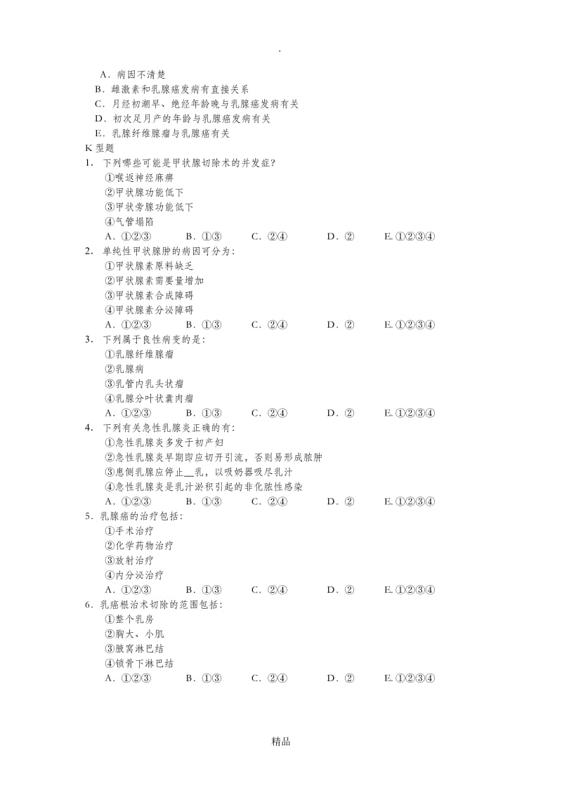 201X年外科学考题(甲状腺、乳腺疾病).doc_第3页