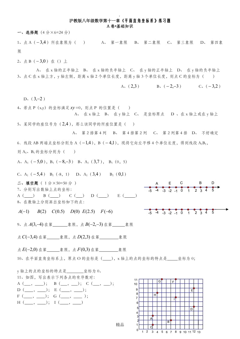 八年级数学平面直角坐标系测试题.doc_第1页