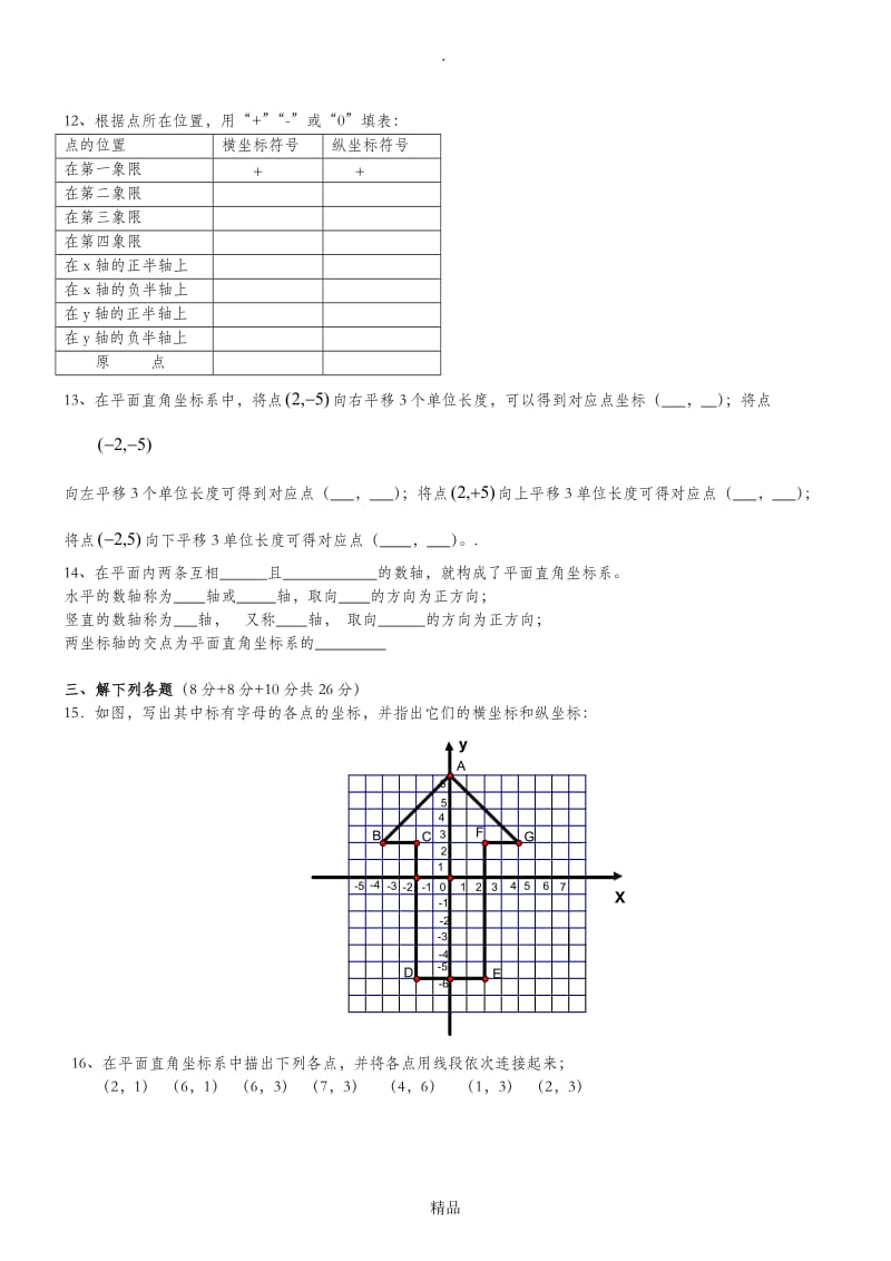 八年级数学平面直角坐标系测试题.doc_第2页