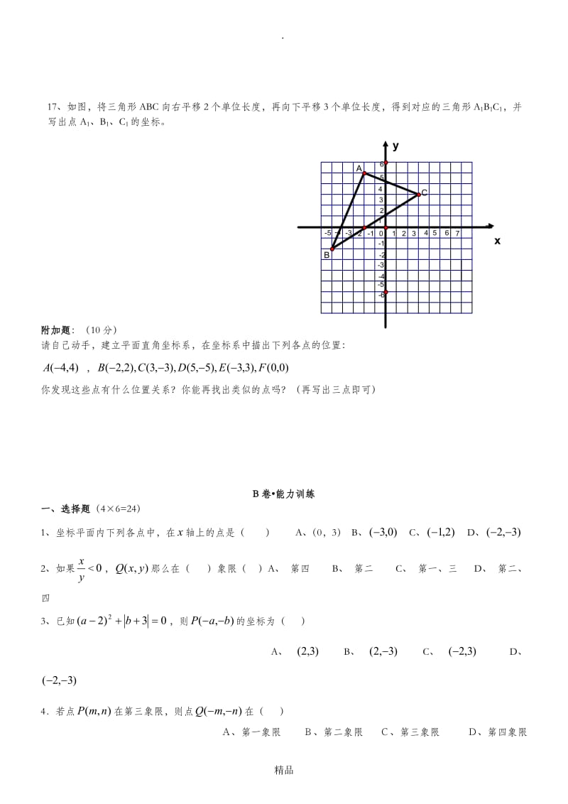 八年级数学平面直角坐标系测试题.doc_第3页