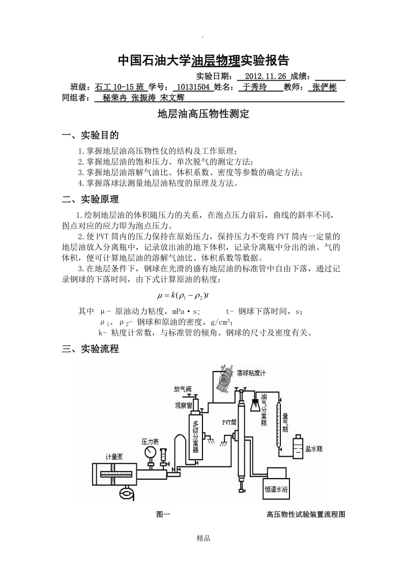 油藏流体高压物性实验报告.doc_第1页