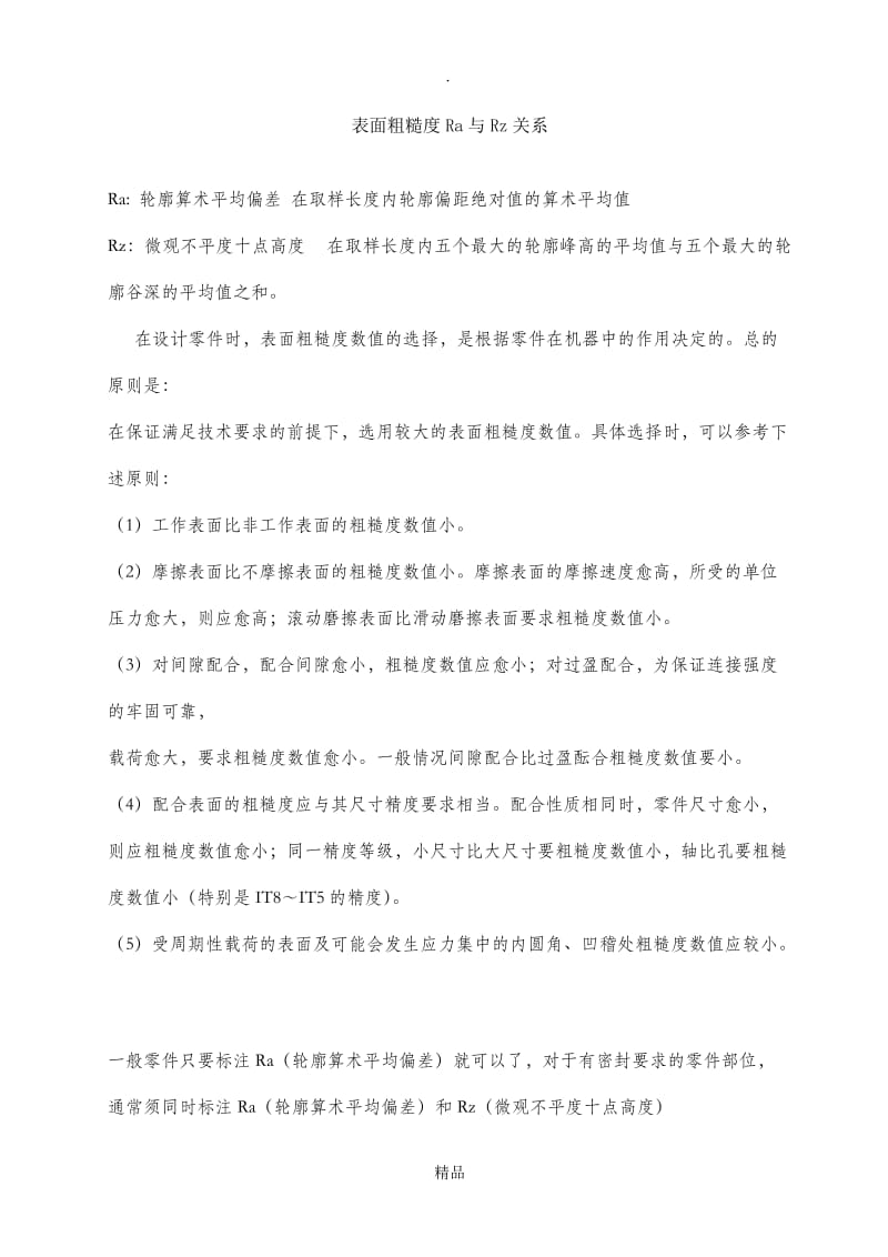 表面粗糙度Ra与Rz的关系.doc_第1页