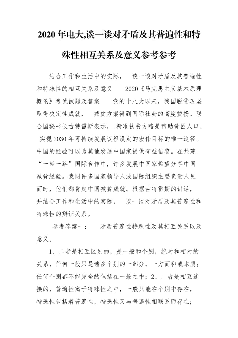 2020年电大,谈一谈对矛盾及其普遍性和特殊性相互关系及意义参考参考.doc_第1页