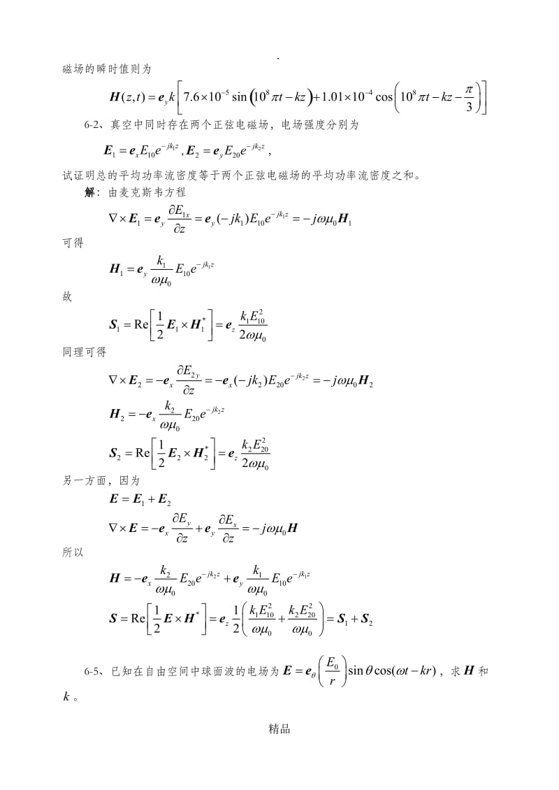 电磁场与电磁波_章六习题答案.doc_第2页
