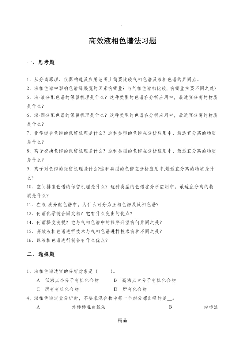 高效液相色谱法习题62836.doc_第1页