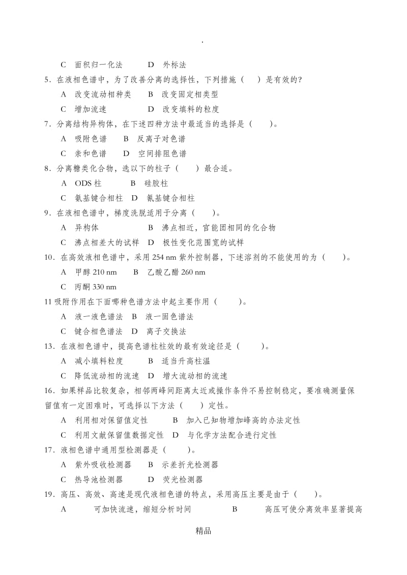 高效液相色谱法习题62836.doc_第2页