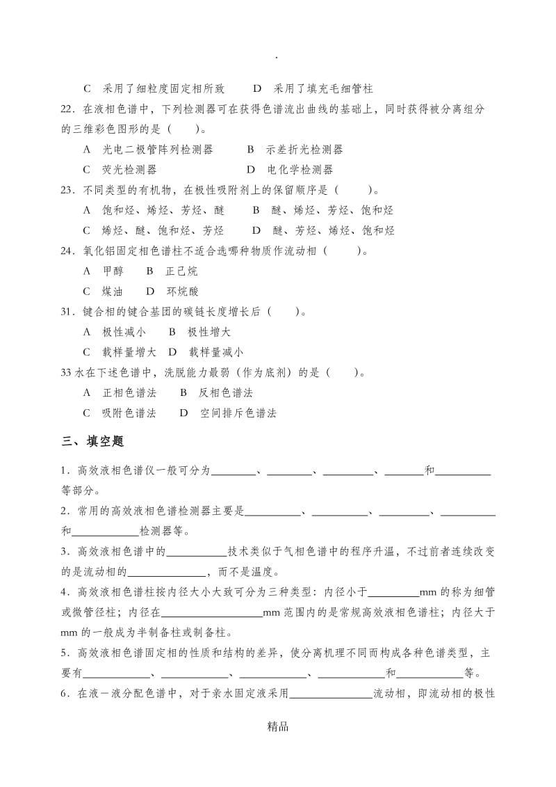 高效液相色谱法习题62836.doc_第3页