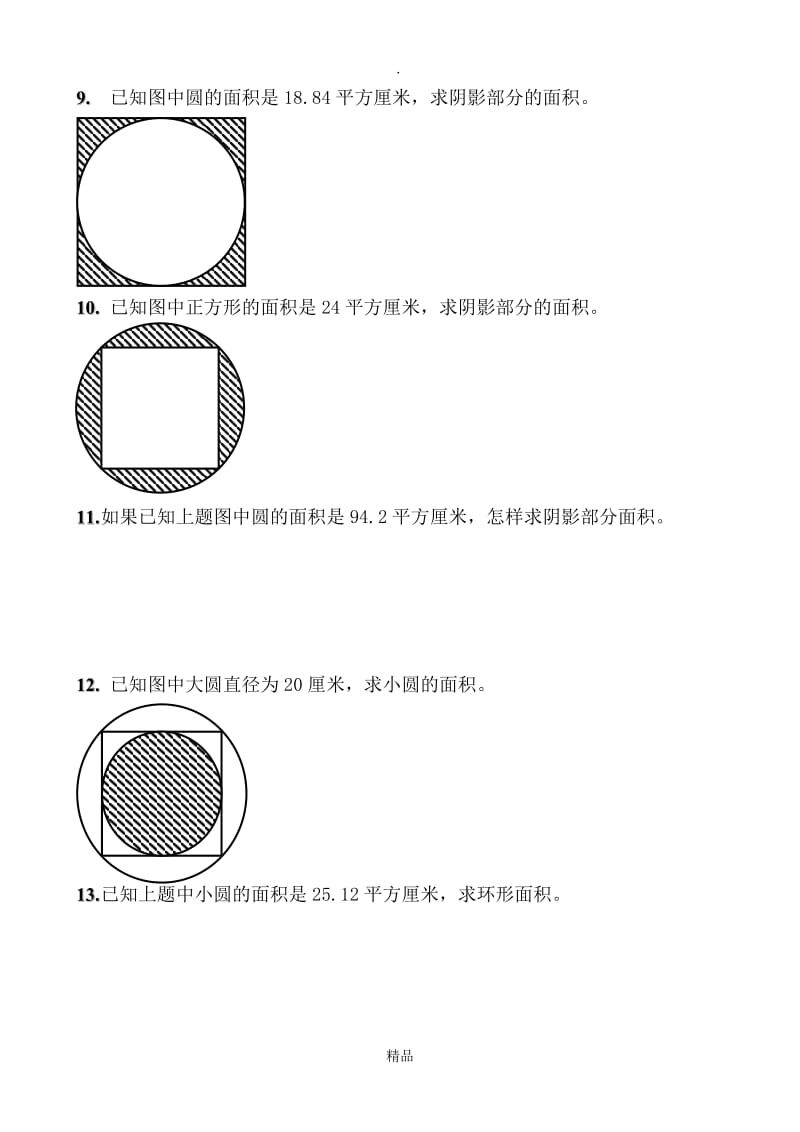 圆形阴影面积练习题03097.doc_第3页