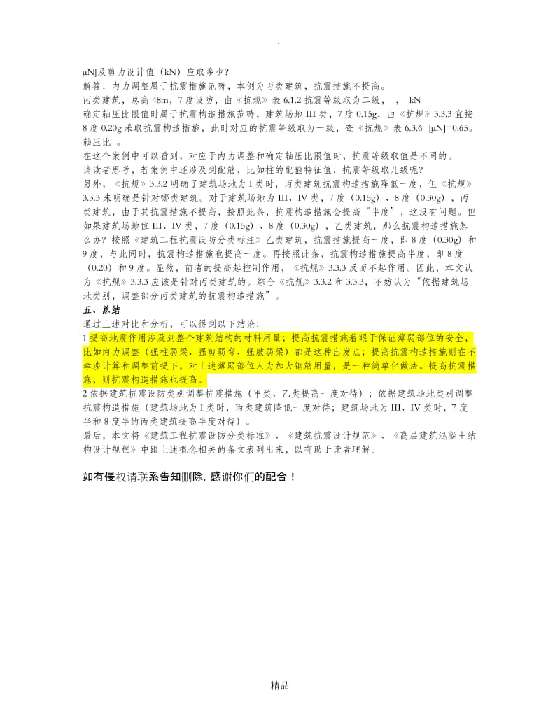 辨析结构设计中的抗震措施、抗震构造措施和抗震等级3个概念.doc_第2页