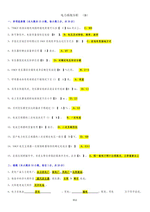 电力系统分析B 答案.doc