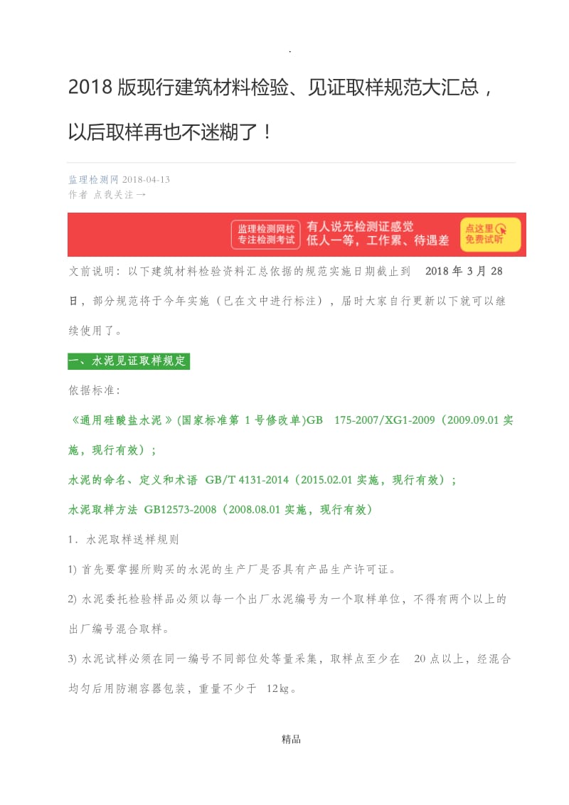 201X版现行建筑材料检验、见证取样规范大汇总.doc_第1页