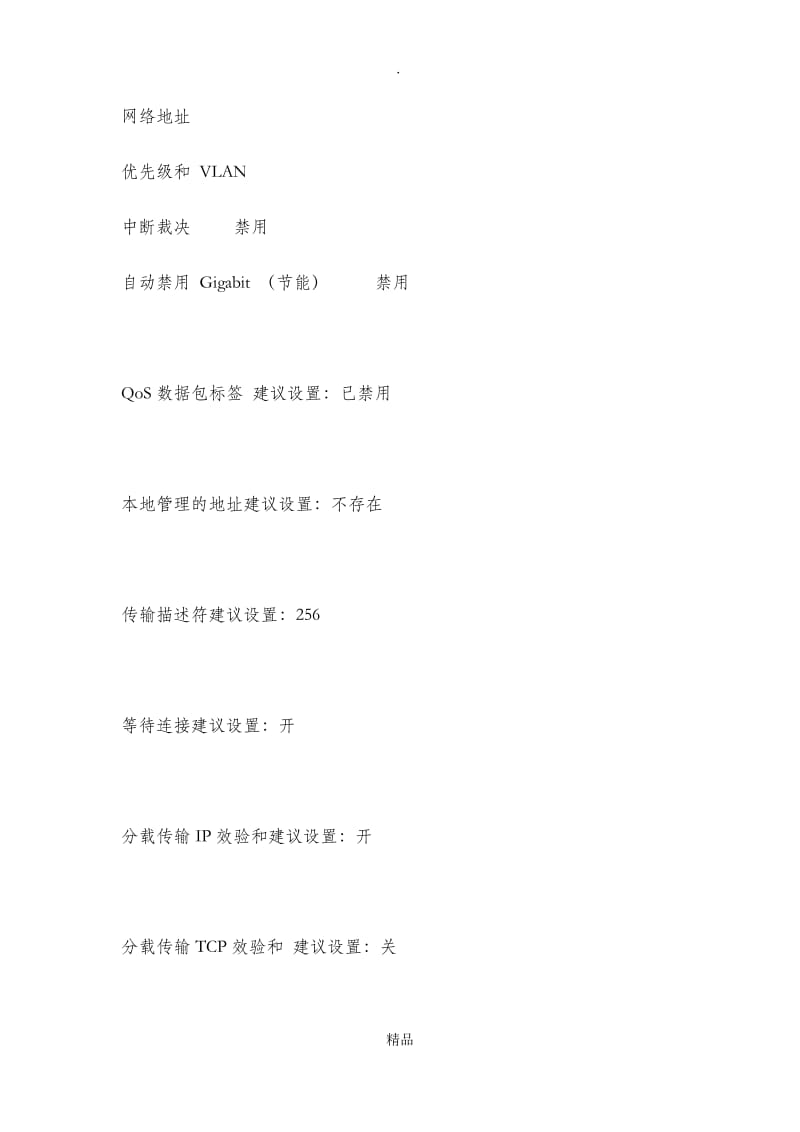 win网卡高级选项优化设置.doc_第2页