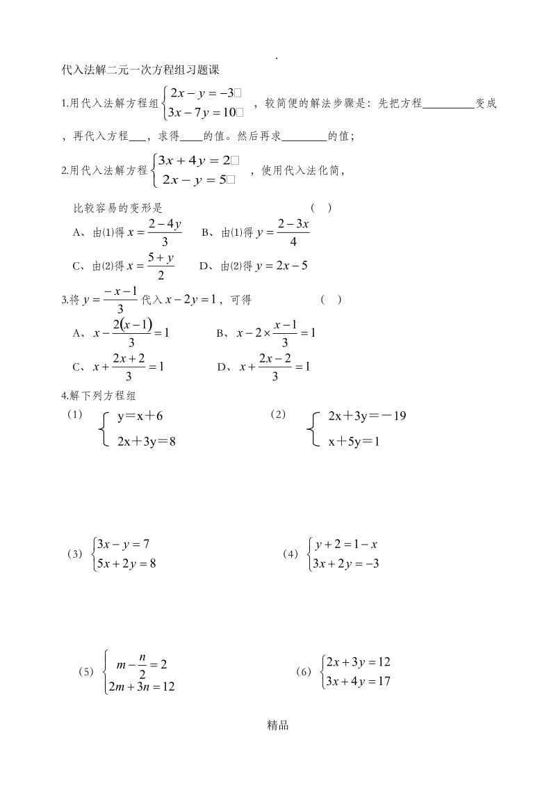 代入法解二元一次方程组习题课.doc_第1页