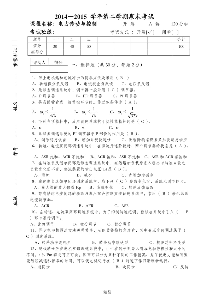 电力传动电力拖动控制系统A卷附参考答案2.doc_第1页