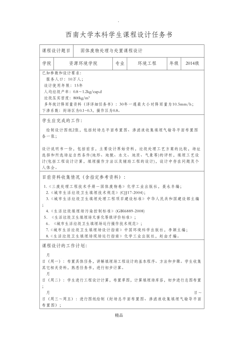 固体废物处理与处置课程设计任务书.doc_第2页