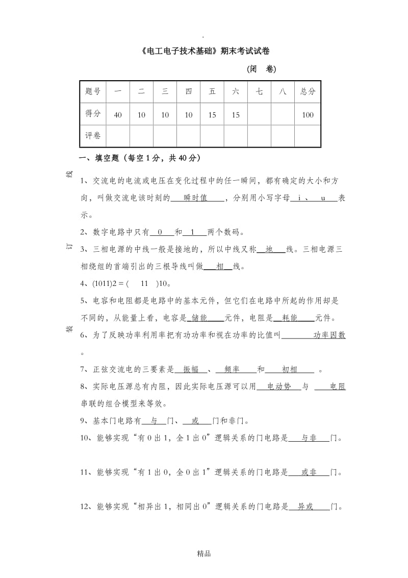 电工电子技术期末考试试卷及答案.doc_第1页