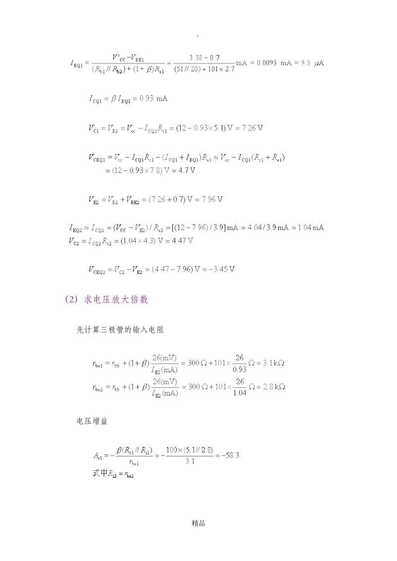 多级放大电路电压放大倍数的计算.doc_第2页