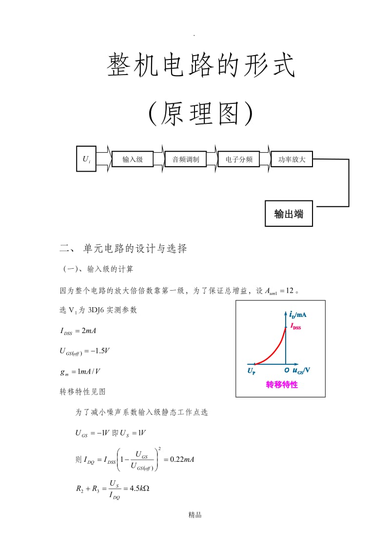 多级放大电路的输入级与音调控制电路的设计报告.doc_第2页