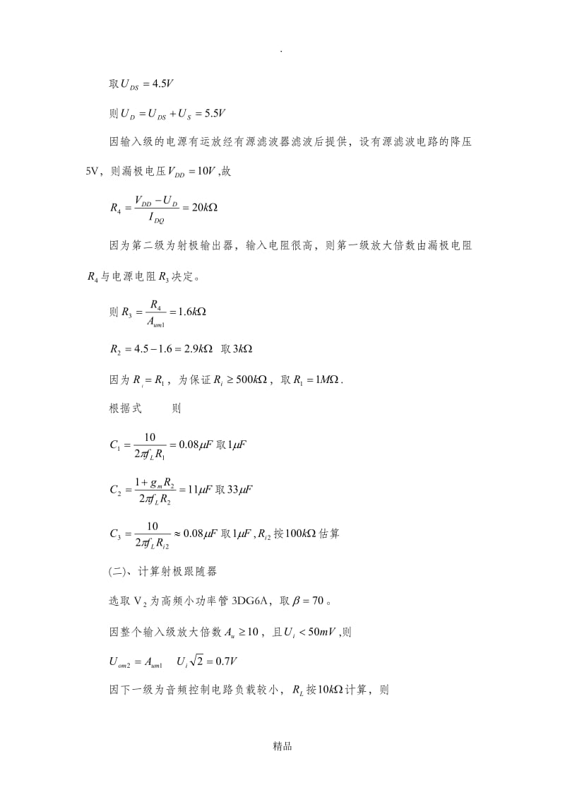 多级放大电路的输入级与音调控制电路的设计报告.doc_第3页