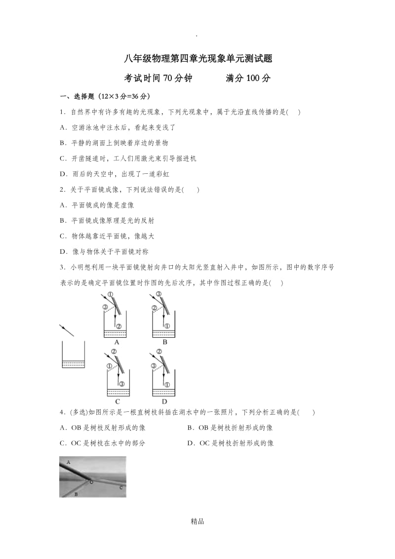 八年级物理第四章光现象单元测试题及答案.doc_第1页