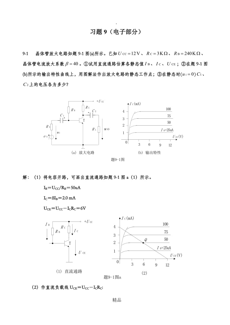 电工与电子技术课后习题答案习题9.doc_第1页