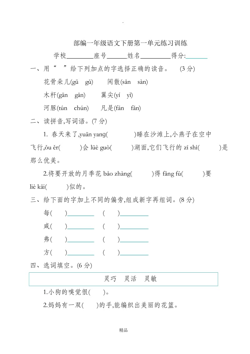 部编一年级语文下册第一单元练习训练带答案.doc_第1页