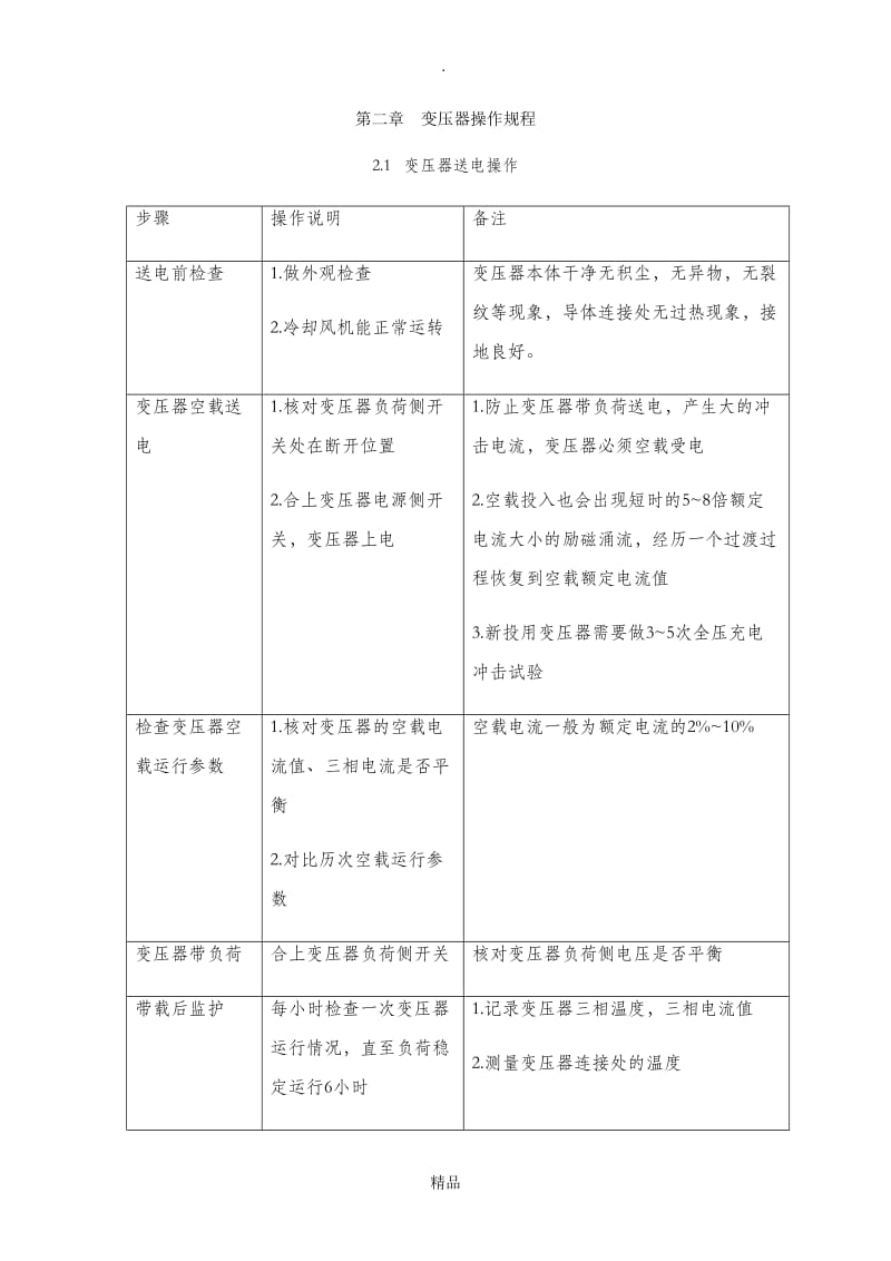 变压器停、送电操作流程.doc_第1页