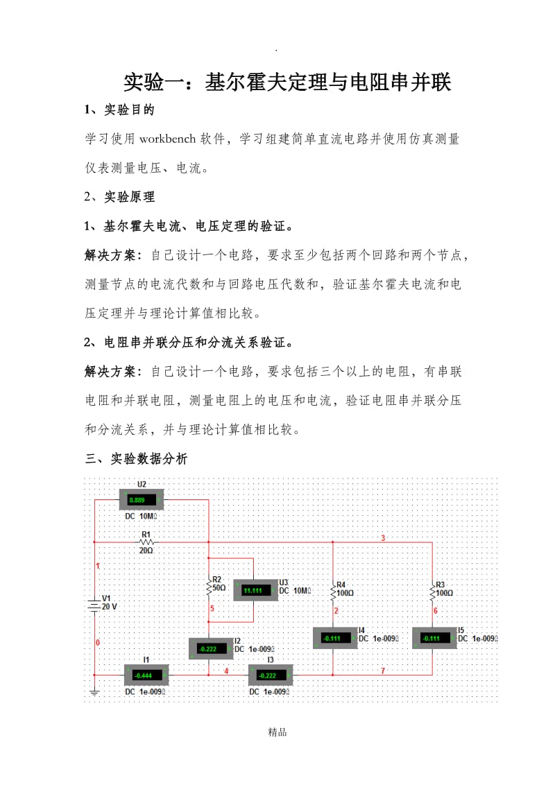 电路分析基础实验.doc_第1页