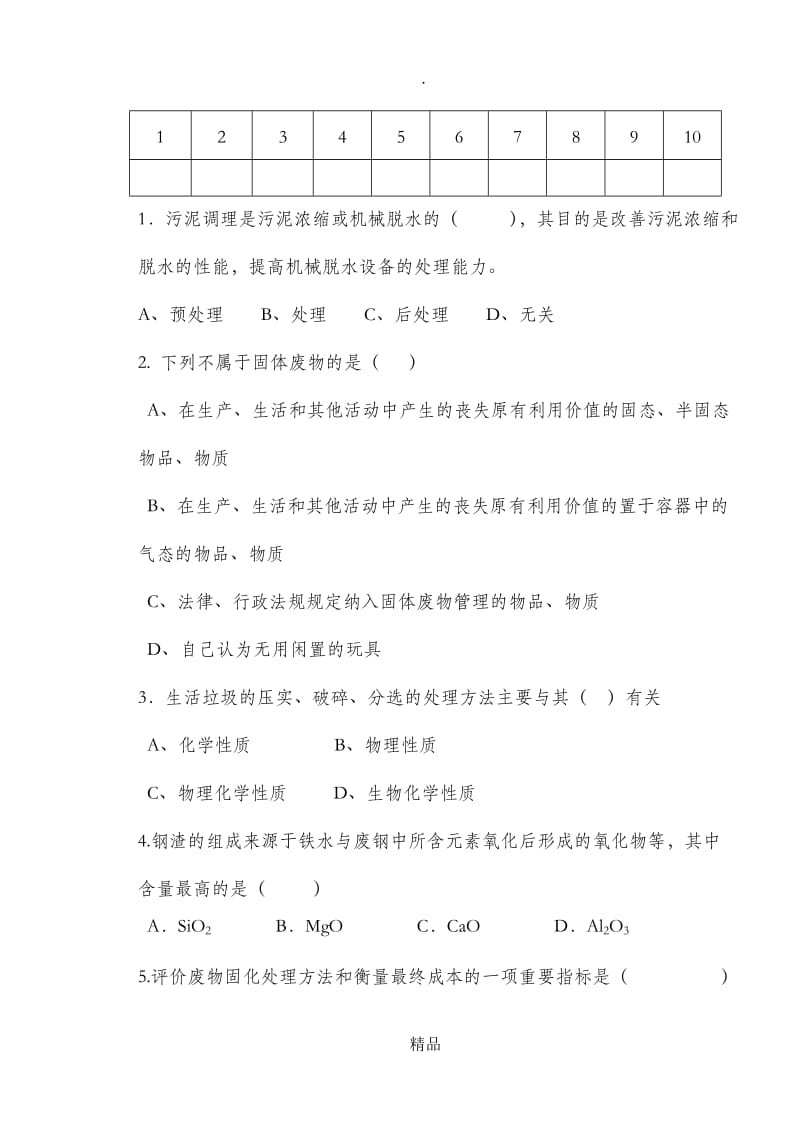 固体废物处理与处置B卷和答案.doc_第2页