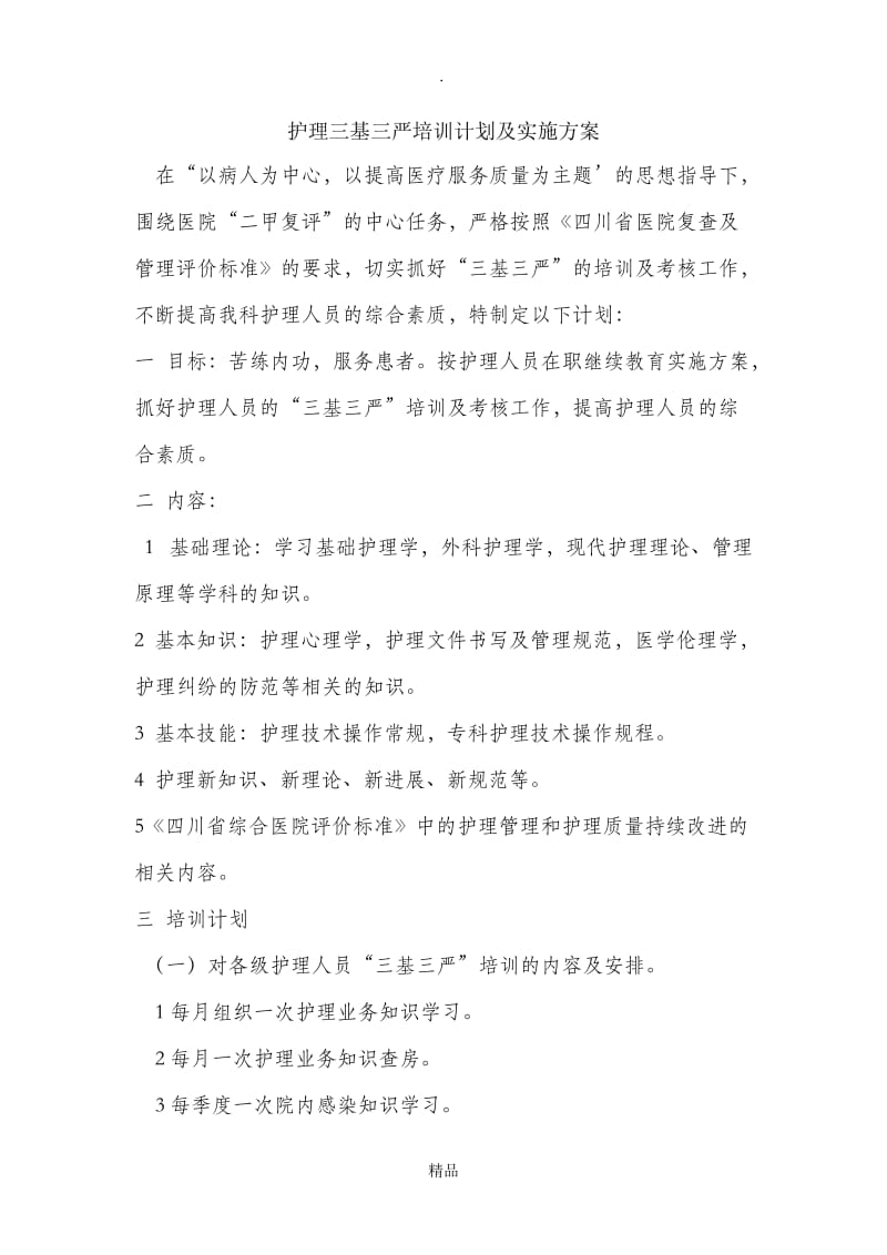 护理三基三严培训计划及实施方案.doc_第1页