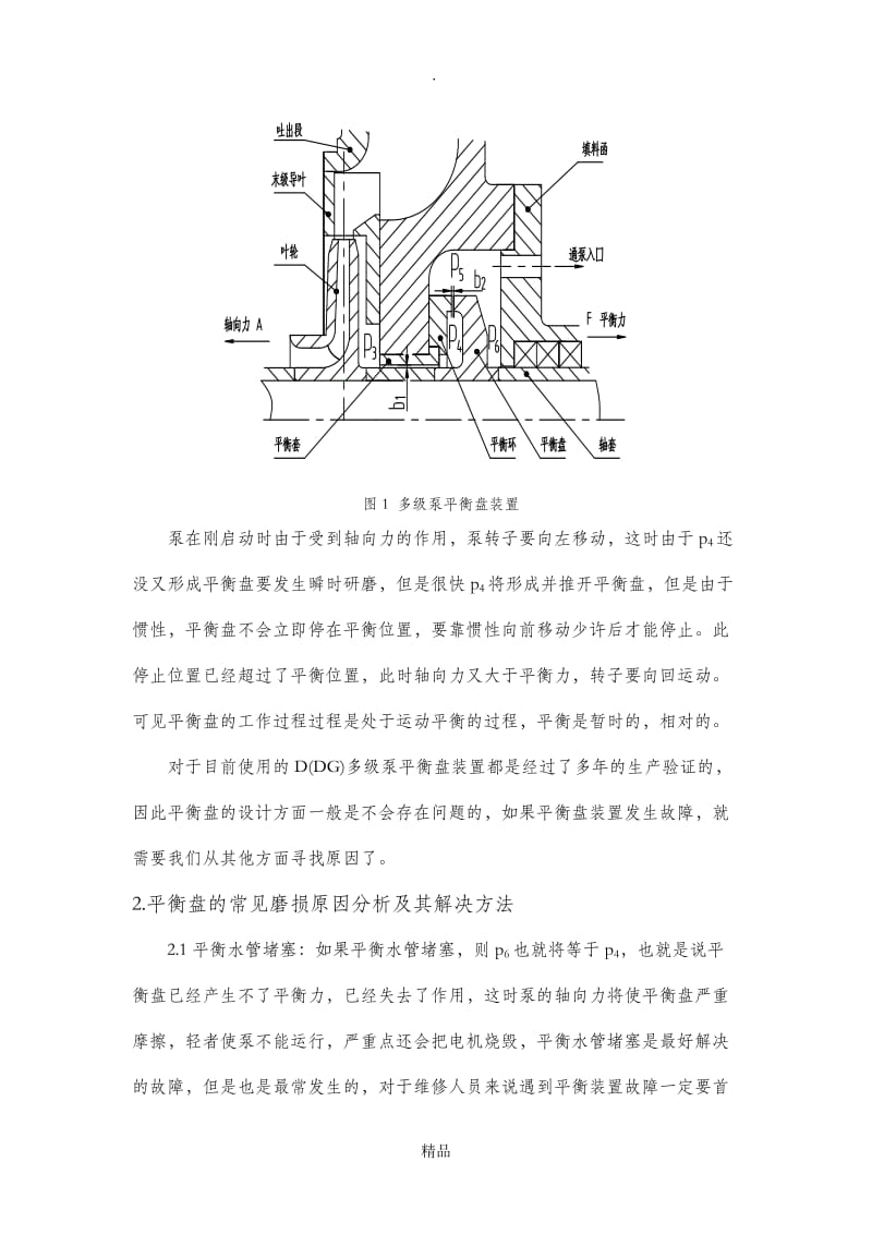 多级泵平衡盘磨损的常见原因及其解决方法.doc_第2页