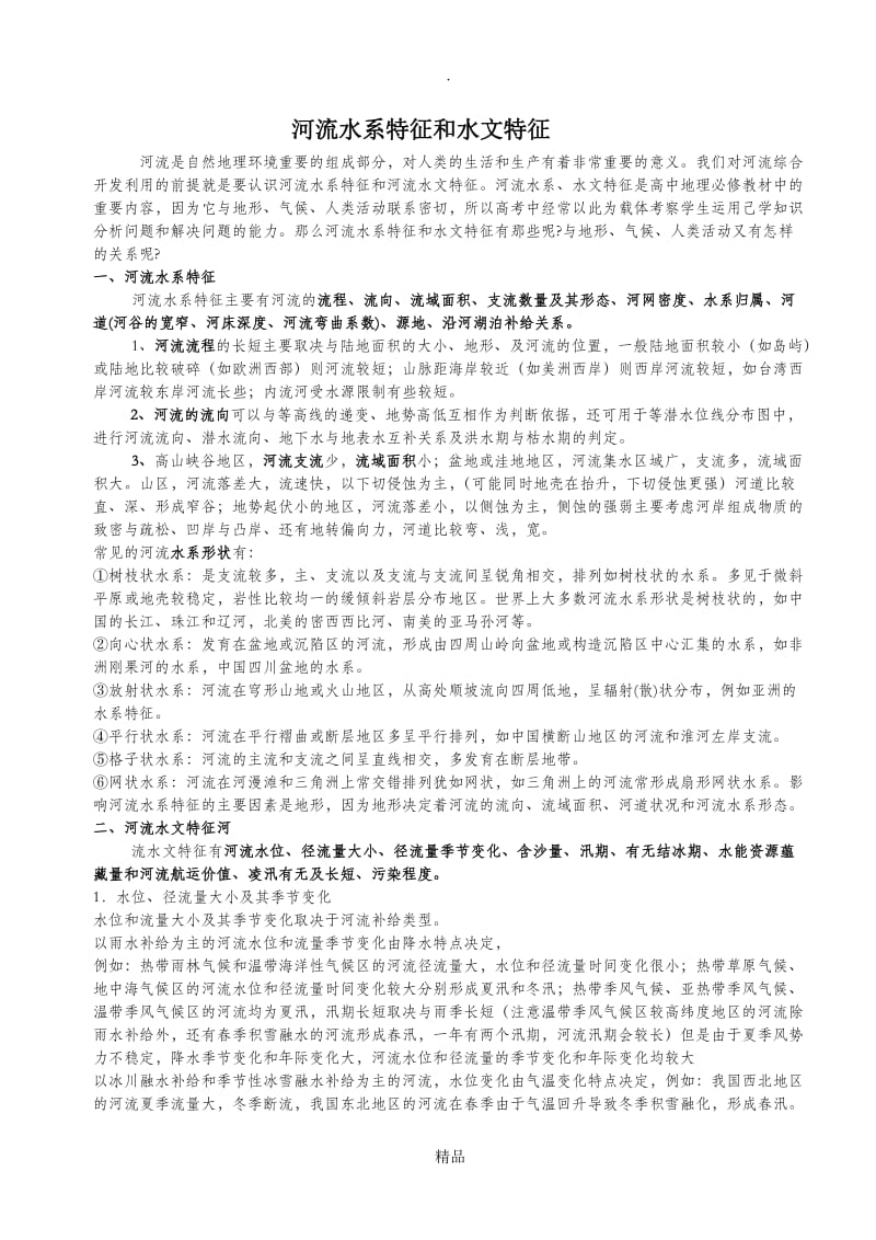 河流水系特征和水文特征16855.doc_第1页