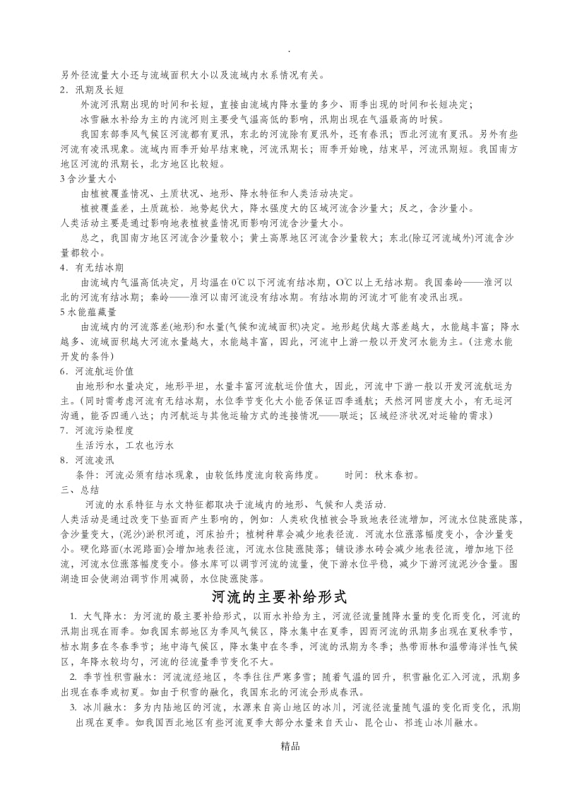 河流水系特征和水文特征16855.doc_第2页