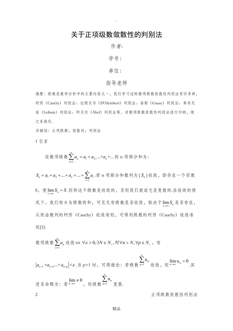 关于正项级数敛散性的判别法.doc_第1页