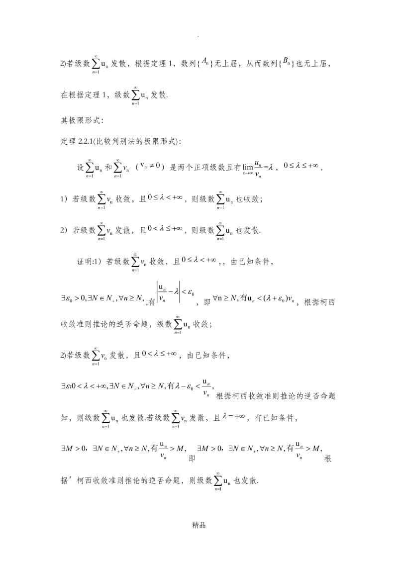 关于正项级数敛散性的判别法.doc_第3页