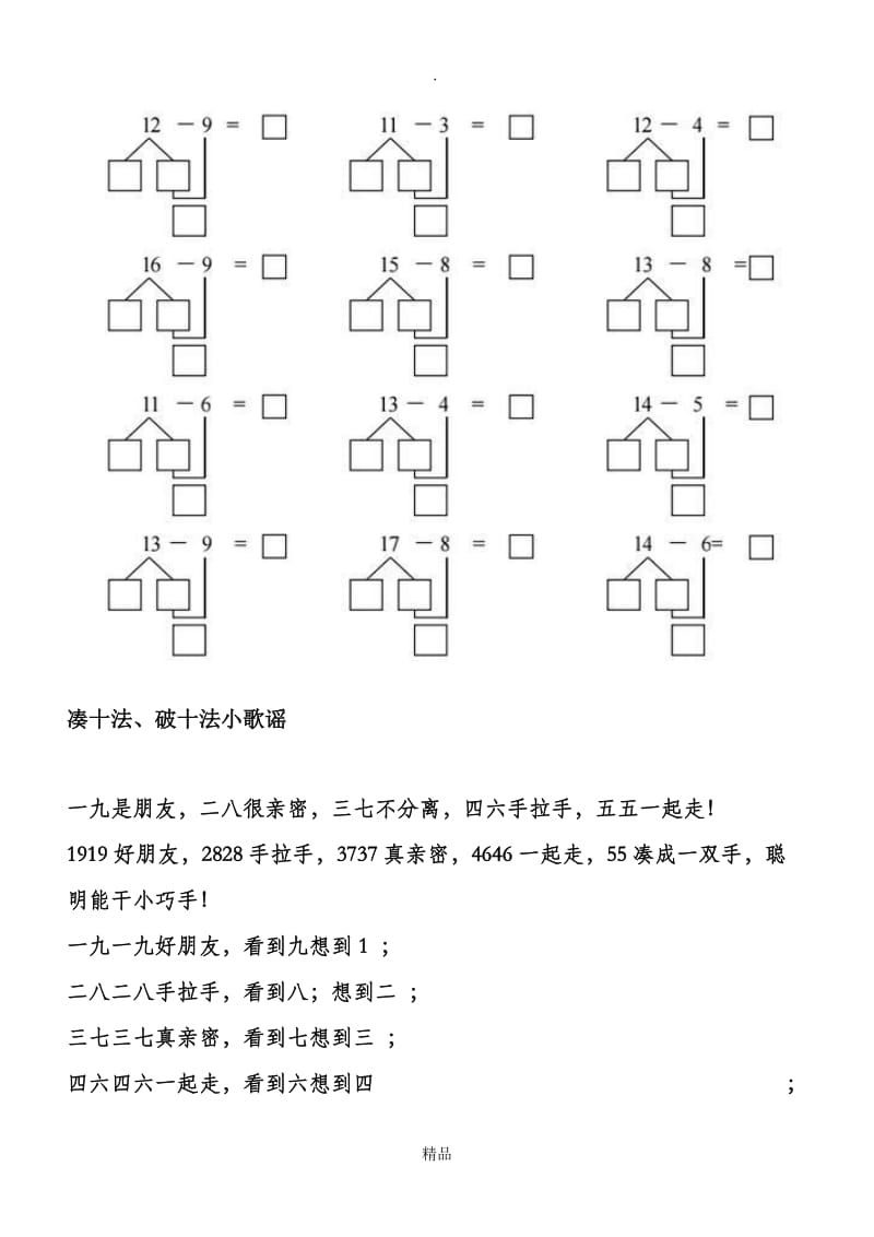 部编一年级数学凑十法、破十法练习题.doc_第3页