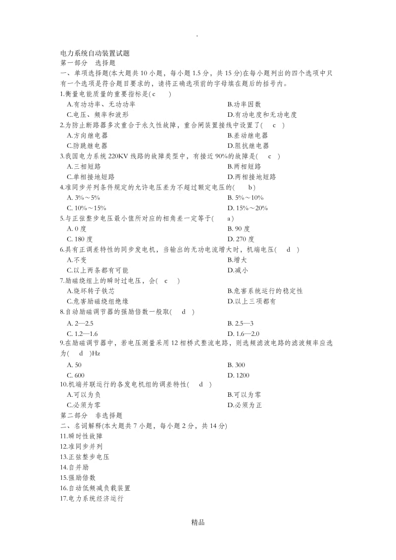 合肥工业大学电力系统自动装置习题1.doc_第1页