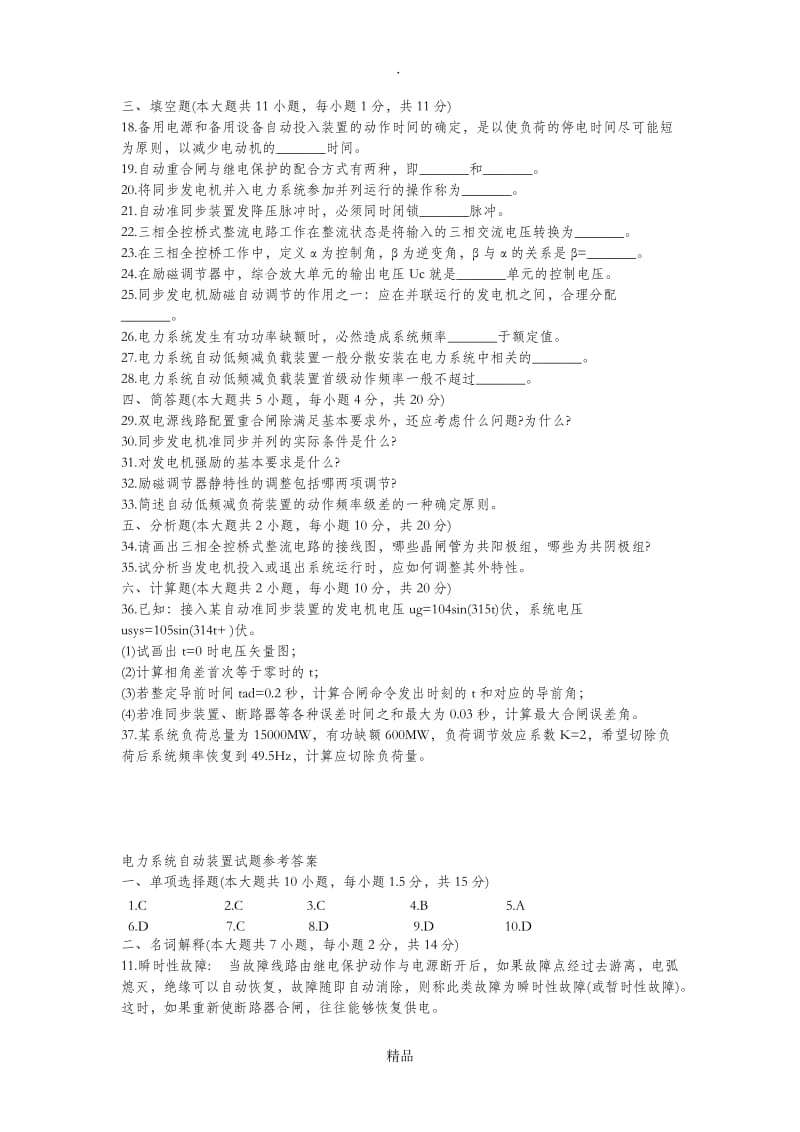 合肥工业大学电力系统自动装置习题1.doc_第2页