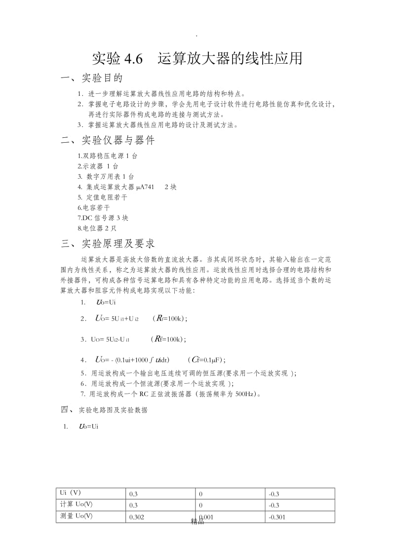 电工电子实验报告实验4.6 运算放大器的线性应用.doc_第1页