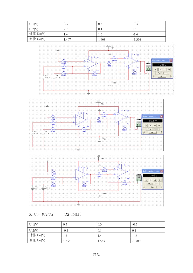 电工电子实验报告实验4.6 运算放大器的线性应用.doc_第3页