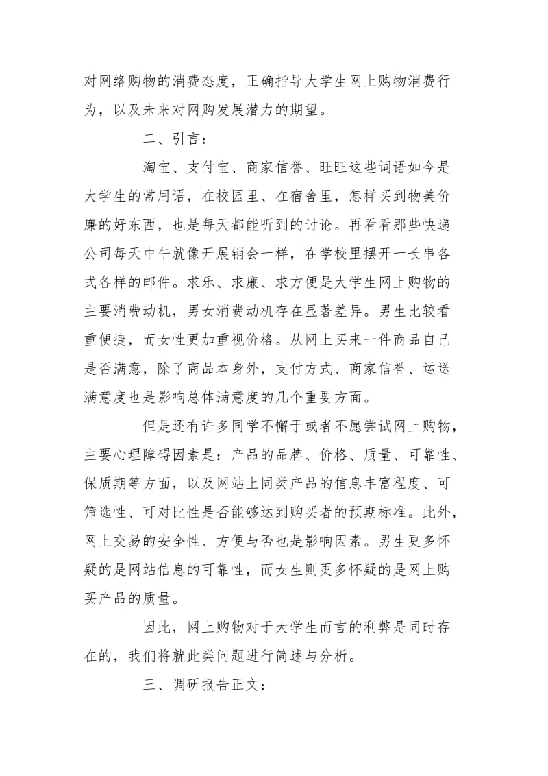 大学生网购调查报告3篇 大学生网购调查报告文.doc_第2页