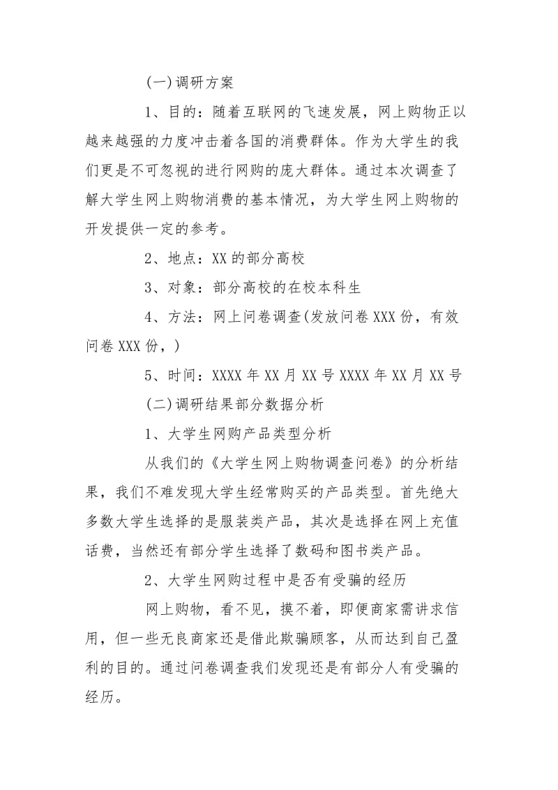 大学生网购调查报告3篇 大学生网购调查报告文.doc_第3页