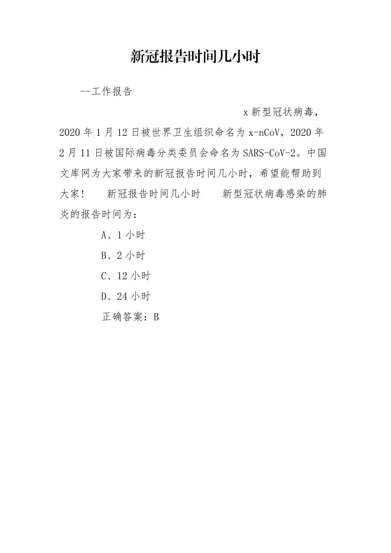 新冠报告时间几小时.doc_第1页