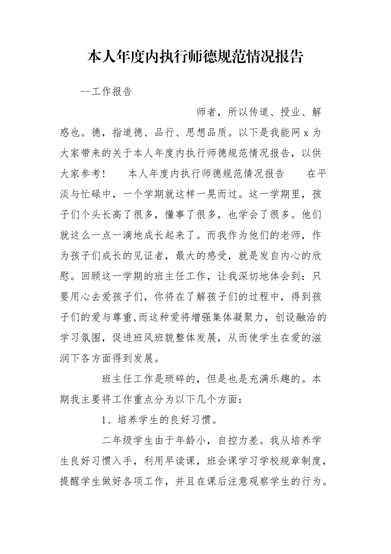 本人年度内执行师德规范情况报告.doc_第1页