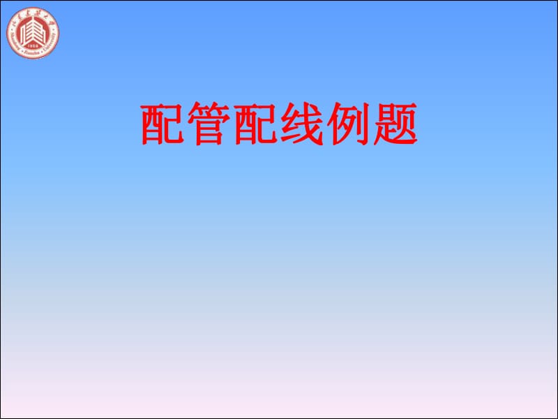 电气培训 配管配线例题.pdf_第1页