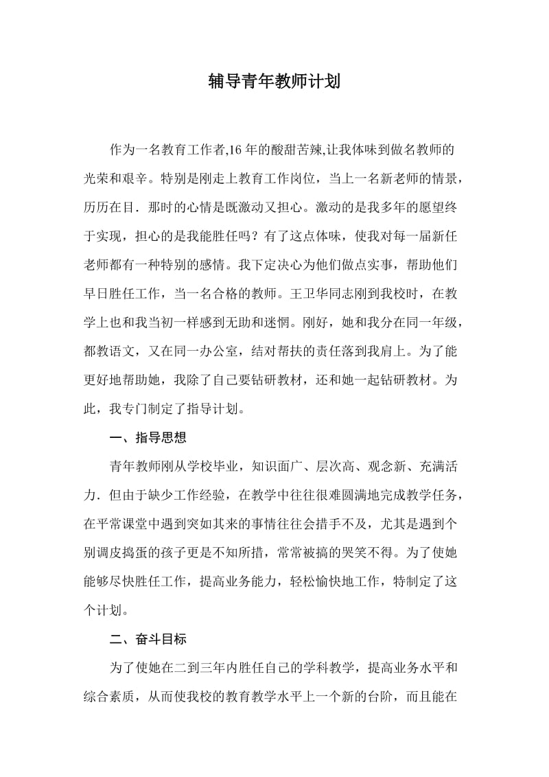 辅导青年教师计划.doc_第1页