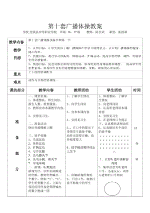 第十套广播体操完整教案.doc