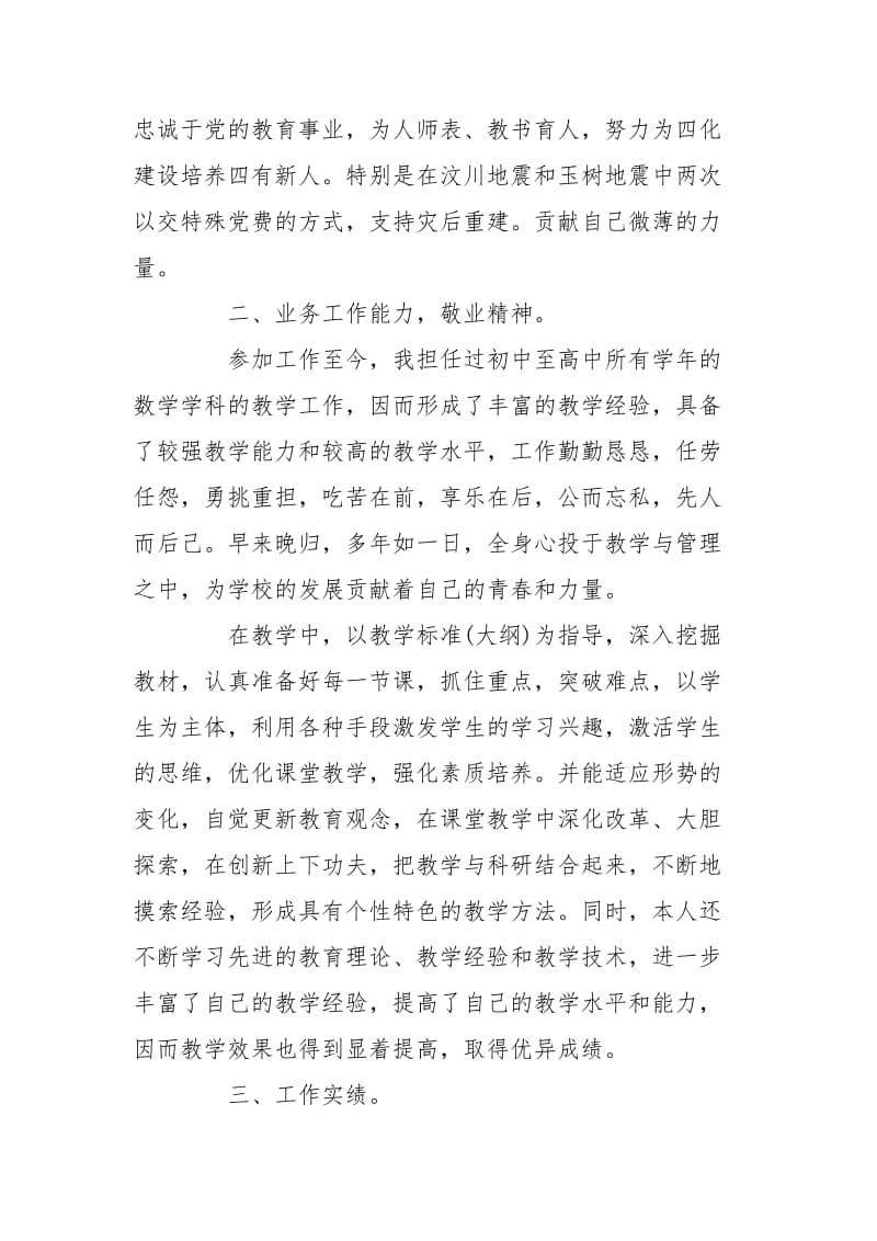 中学数学高级教师职称申报述职报告.doc_第2页