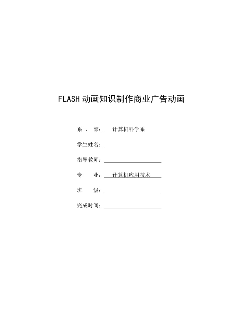 FLASH动画知识制作商业广告动画-毕业论文.doc_第1页