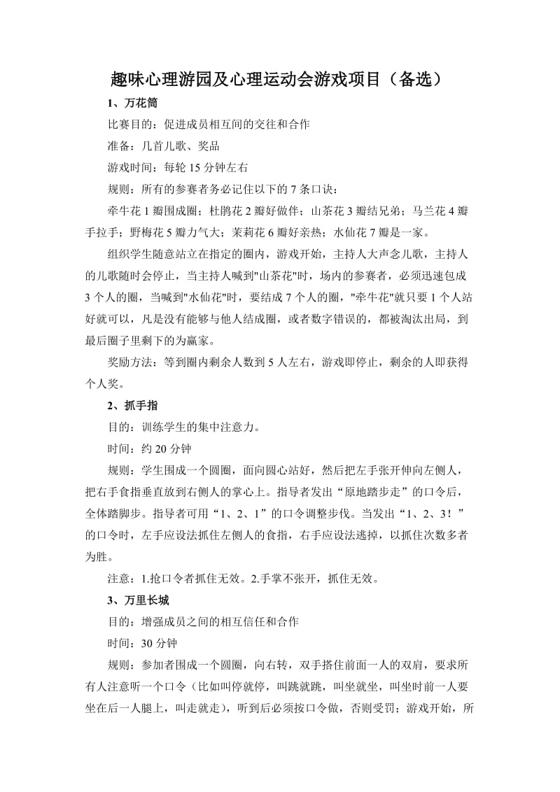 趣味心理游戏心理运动会游戏项目.doc_第1页